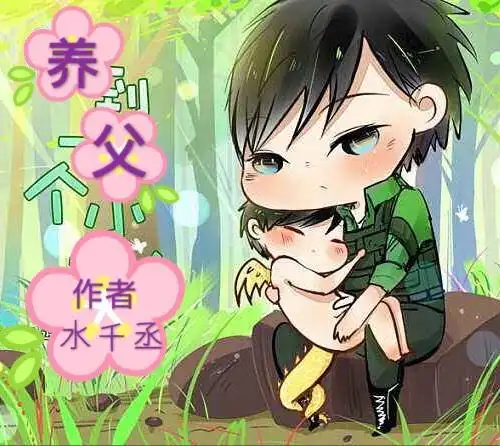 水千丞《养父》有声小说-恐怖悬疑-听书-天听网