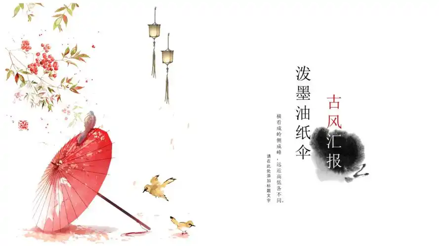 泼墨油纸伞古风汇报.pptx 27页