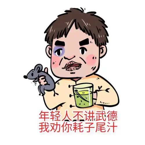 网红抖音马保国耗子尾汁不讲武德表情包