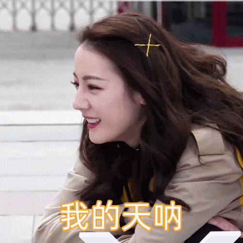 偶像包袱真的可以不存在 工作室分享迪迪子超实用表情包|迪丽热巴