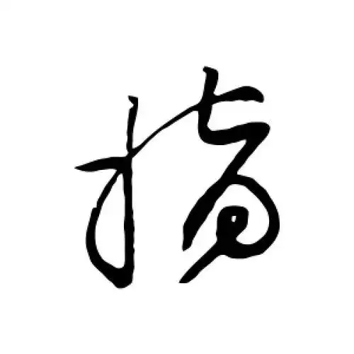 草书指字