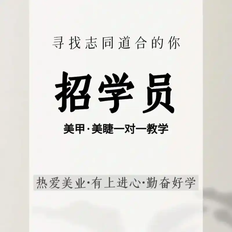 招聘美甲美睫学员啦!多学一门技术,少一句求人的话,如果没学历 - 抖音