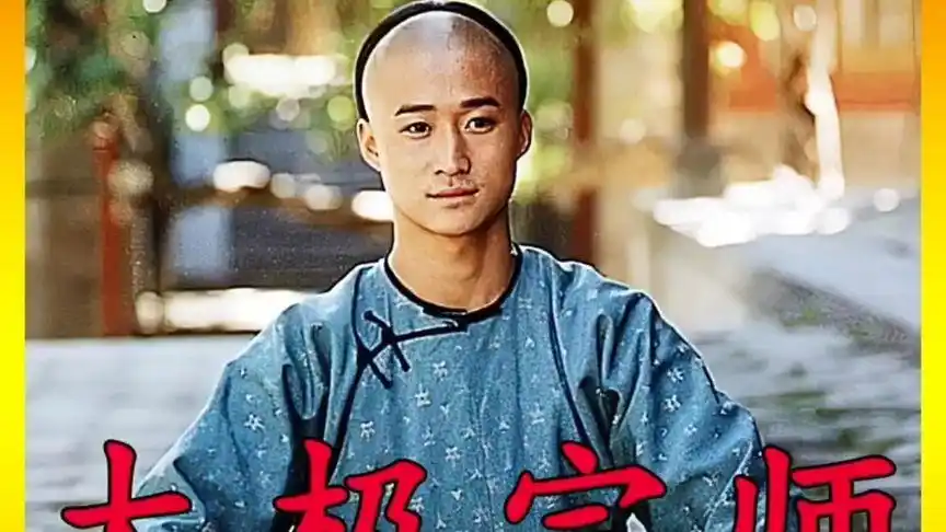 太极宗师吴京版#杨玉乾太极拳突飞猛进