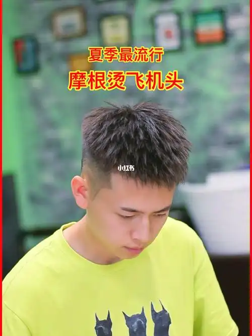 今日发型  ##飞机头  #男士烫发  #摩根烫