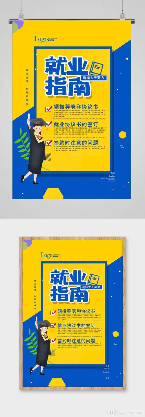 简约就业指南宣传海报模板下载-编号337094-众图网