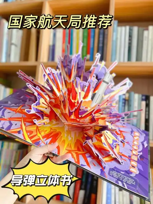 国内首套导弹立体书,军事迷的狂热科普绘本!