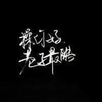 手写好看霸气文字头像