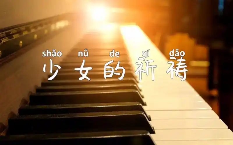 少女的祈祷(maidens prayer)