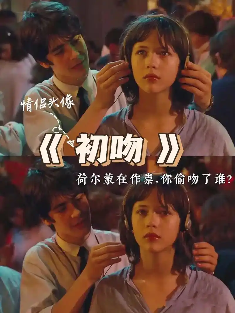 法国电影《初吻》系列情 - 抖音