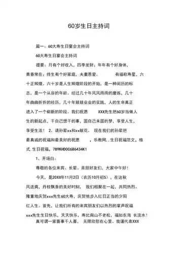 60岁生日主持词.docx