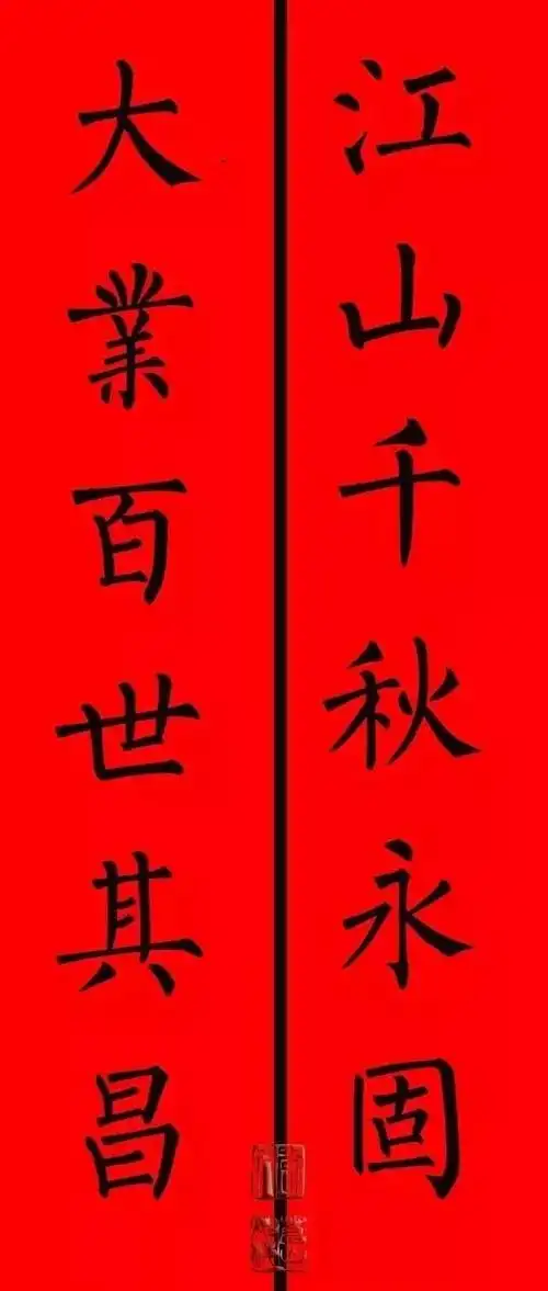 柳体楷书集字春联欣赏