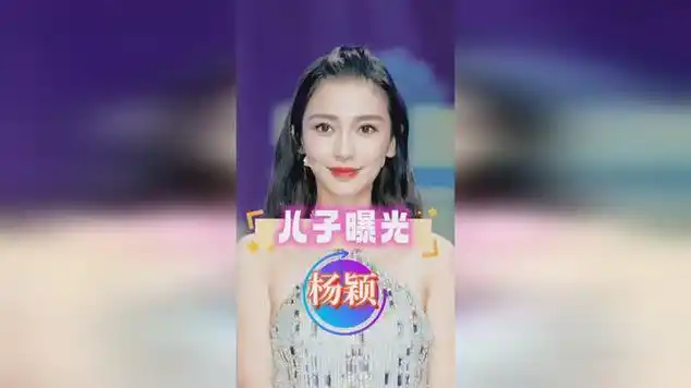 杨颖儿子正面照曝光,当看清小海绵长相后,难怪一直不肯公开|综艺节目