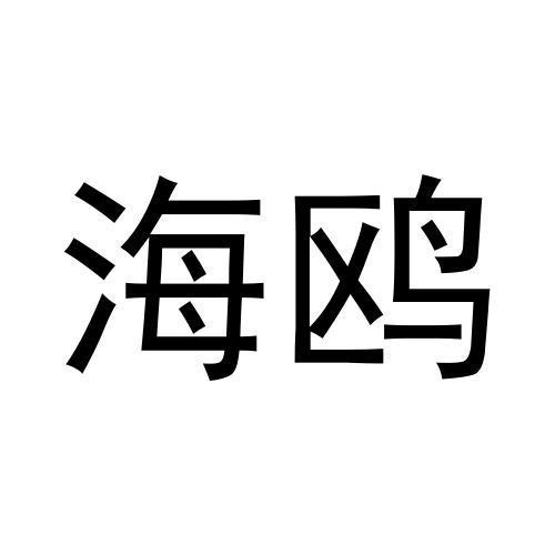 商标文字海鸥商标注册号 54992386,商标申请人泉州市泉港区蕊烈日用
