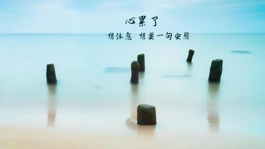 一个人心累的句子说说心情句句戳中泪点