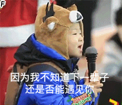 因为我不知道下一辈子还是否能遇见你宋民国唱歌动图表情包动图宋民国