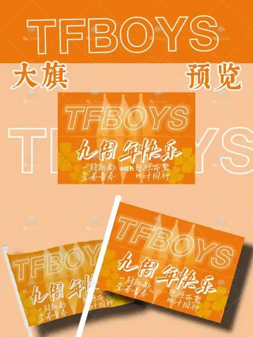 tfboys九周年大旗预览