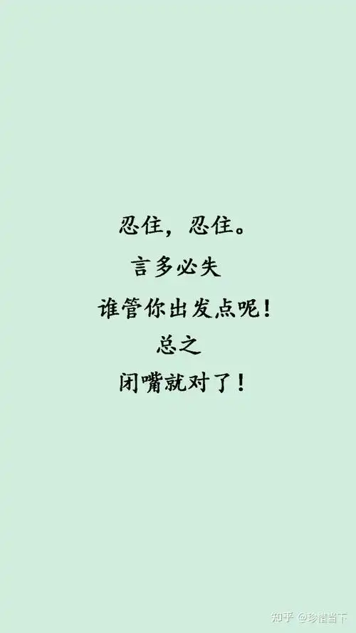 珍惜当下 的想法: 言多必失,确实 - 知乎