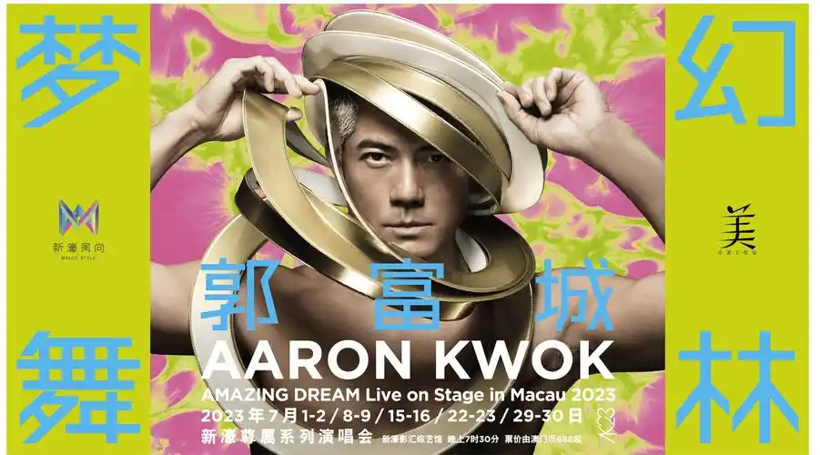 郭富城7月澳门开唱,门票5月16日发售_舞台_演唱会_梦幻