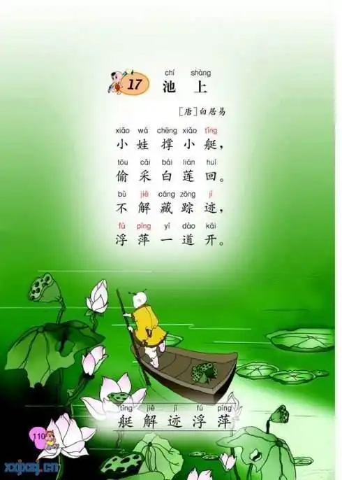 19 池上 【唐】白居易