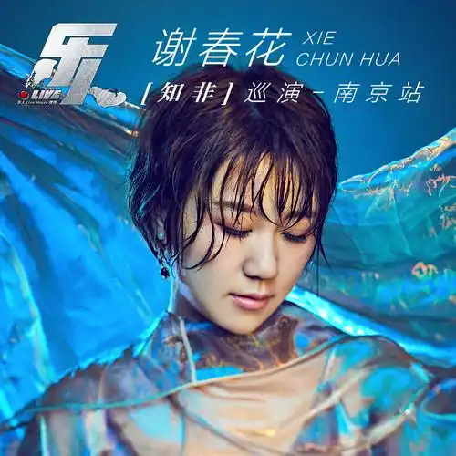 借我(live)_谢春花_高音质在线试听_借我 (live)歌词|歌曲下载_酷狗
