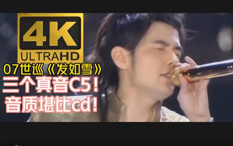 【4k60fps】周杰伦07世巡《发如雪》官方未补录版流出!音质堪比cd!
