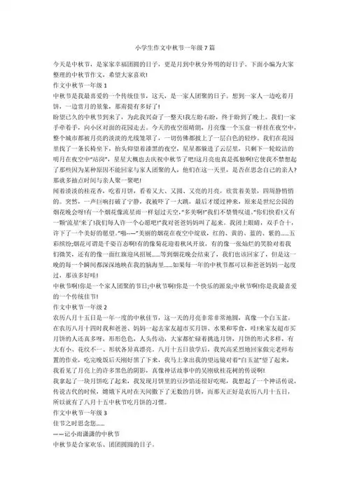 小学生作文中秋节一年级7篇