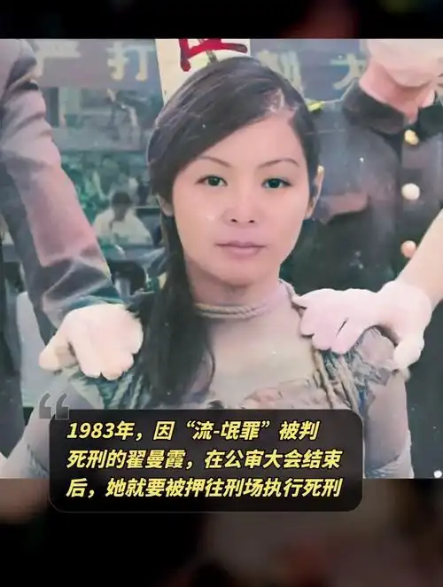 1983年,因"流氓罪"被判死刑的翟曼霞