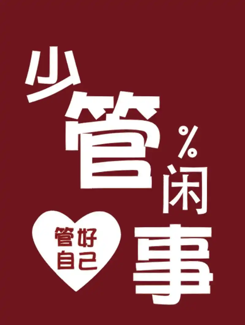 壁纸,少管闲事 管好自己