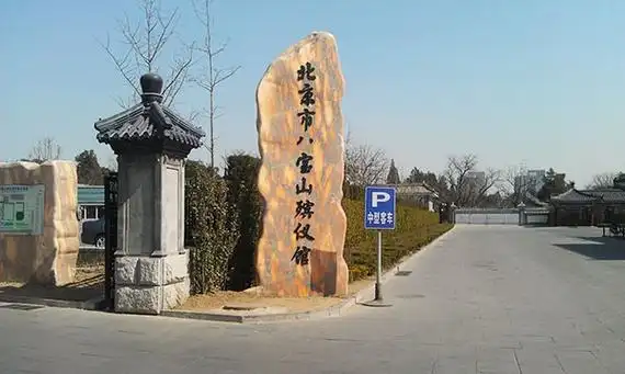 去北京八宝山殡仪馆怎么走?电话是多少?-殡葬指南-【北京海葬服务中心