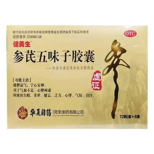 参芪五味子胶囊的功效与作用