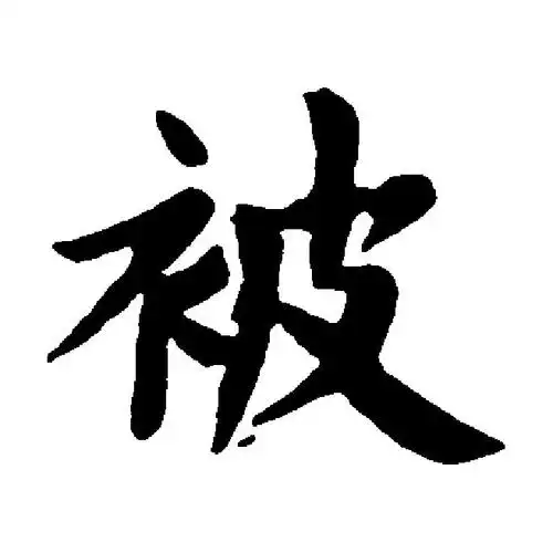 覆的拼音怎么写的(覆的拼音和词语是什么)