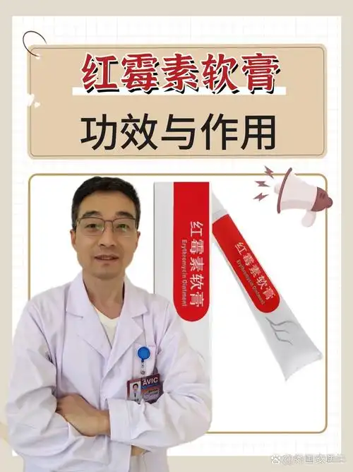 红霉素软膏:功效与作用  红霉素软膏属于常见的一种药品,也是一种外用