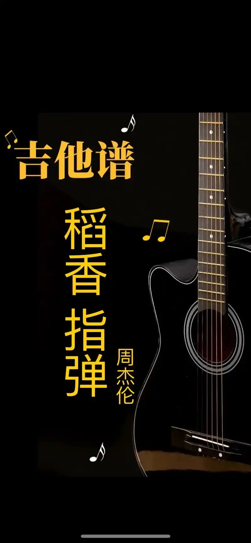 周杰伦稻香指弹#吉他谱 #周杰伦 #稻香 #指弹 吉他谱分享 - 抖音