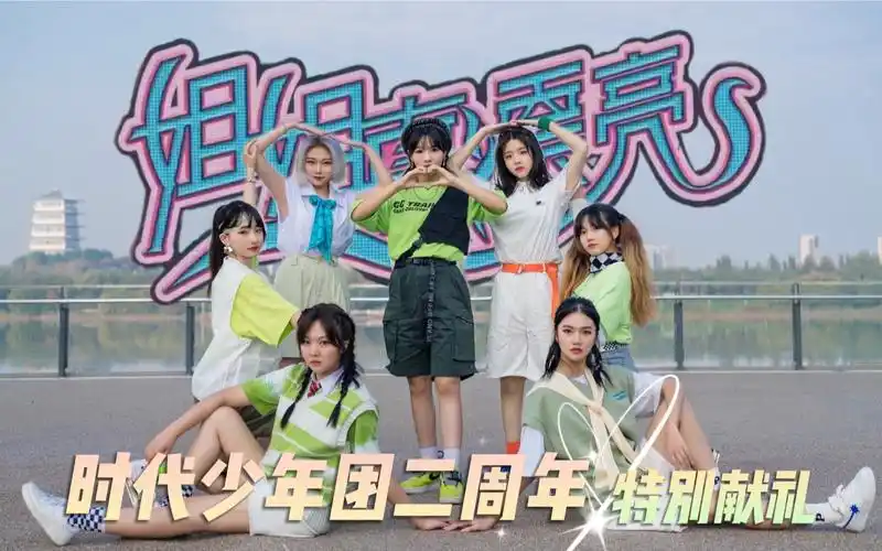 时代少年团二周年特别献礼第二弹——姐姐真漂亮_哔哩哔哩_bilibili