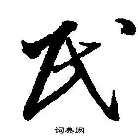 民草书怎么写好看民字的草书书法写法民毛笔草书书法欣赏