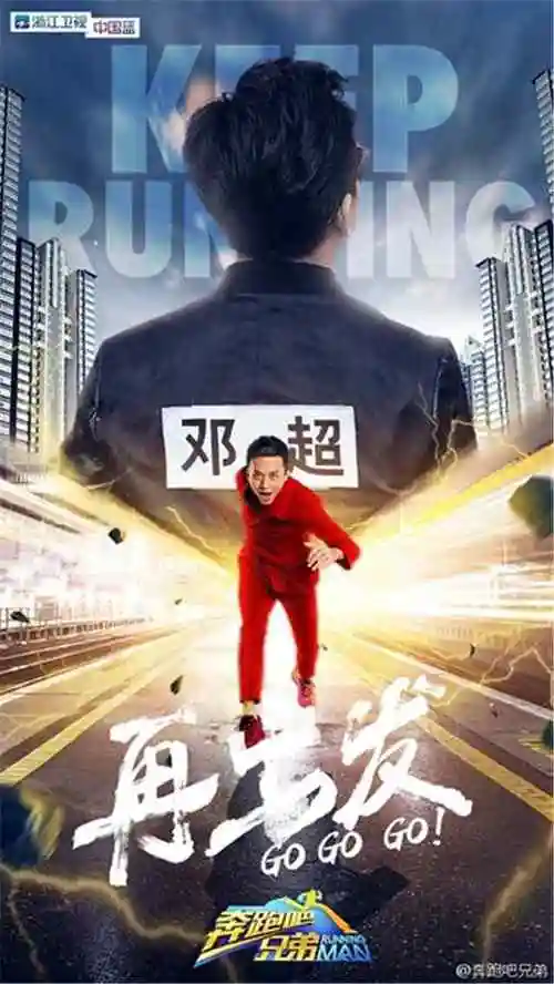 热门综艺奔跑吧兄弟4邓超海报高清手机壁纸