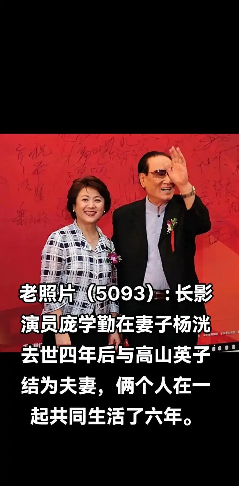 老照片(5093): .长影演员庞学勤在妻子杨洸去世四年后与 - 抖音