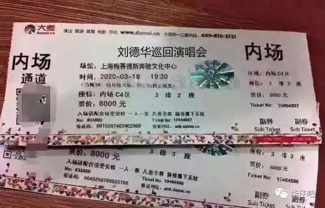 刘德华演唱会假票曝光!_门票
