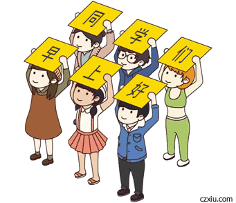 同学们  早上好