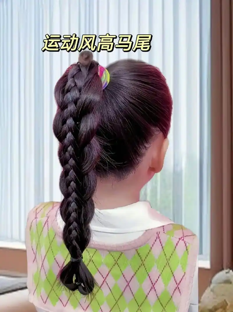 儿童编发 麻麻们,简单的运动风高马尾编发来啦!日常简单可 - 兑音