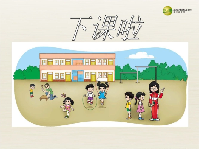 一年级数学上册下课啦教学ppt课件新版北师大版.ppt