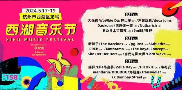 连嗨三天!2024西湖音乐节官宣定档之江