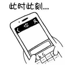 手机键盘打字gif表情包(14张)