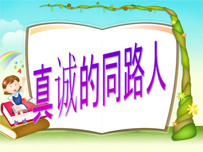 真诚的同路人–朋友.ppt