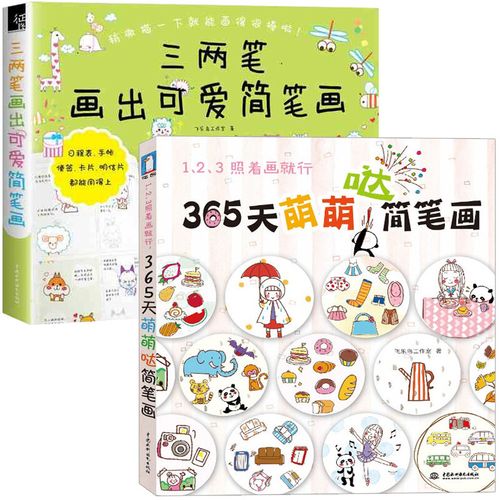 365天萌萌哒手绘 三两笔画出可爱简笔画教程成人自学入门教材q版手账