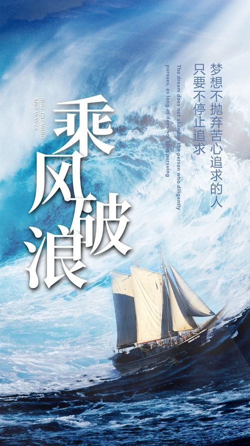 简约励志乘风破浪摄影图海报