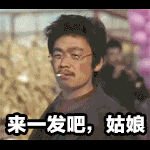 约吗撩妹王宝强来一发吧姑娘傻逼gif动图_动态图_表情包下载_soogif