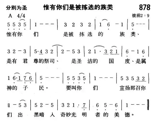 迦南诗歌 赞美诗网你是为了接受主的爱而被拣选的人主已拣选锡安 歌谱
