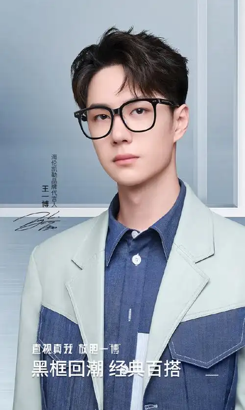 王一博代言海伦凯勒眼镜