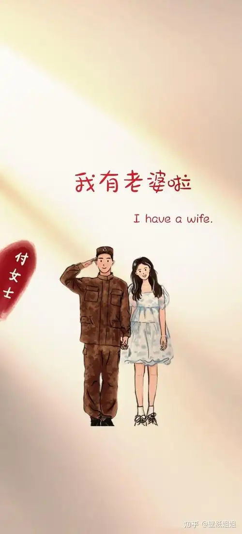 我有老公啦    字可改我有老婆啦壁纸姐姐